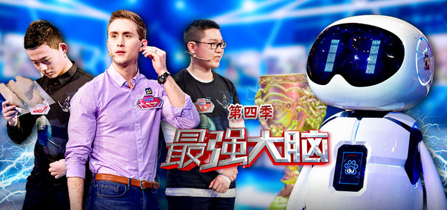 最强大脑第4季