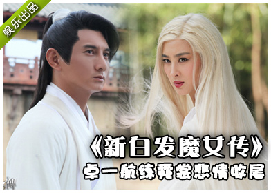新白发魔女传
