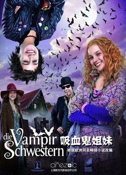 吸血鬼姐妹-在线观看-电影-爱奇艺影视大全