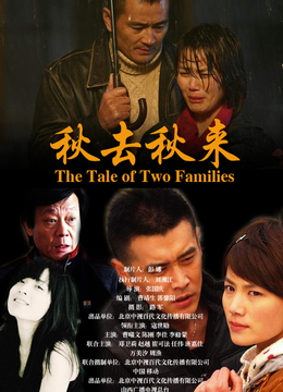 秋去秋来(共34集)-全集在线观看–电视剧-爱奇艺全网影视