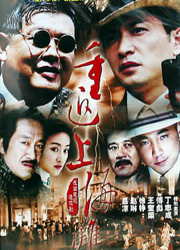 重返上海滩(更新至27集)-全集在线观看-电视剧-爱奇艺全网影视