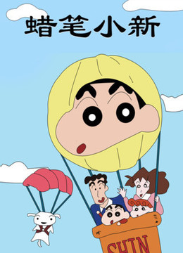 蜡笔小新第4季 国语版