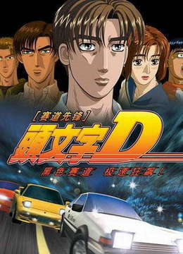 4 别名: 头文字d fifth stage/头文字d第五季  地区: 日本  类型