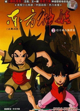 东方神娃第1季