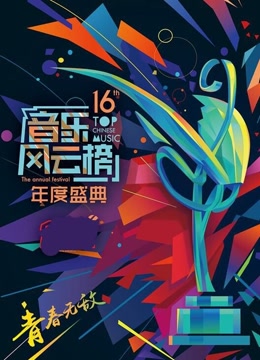 第十六届音乐风云榜年度盛典
