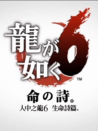 老戴《如龙6 生命之诗》