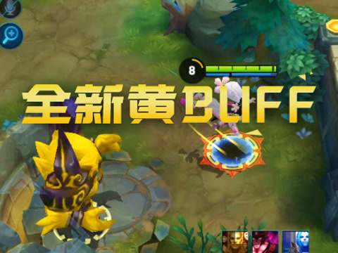 【入江闪闪】王者荣耀体验服新地图踩点黄buff