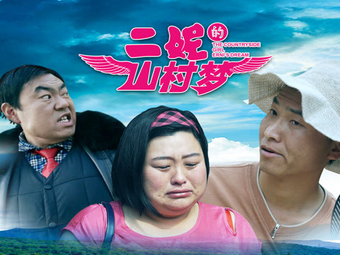 二妮的山村梦